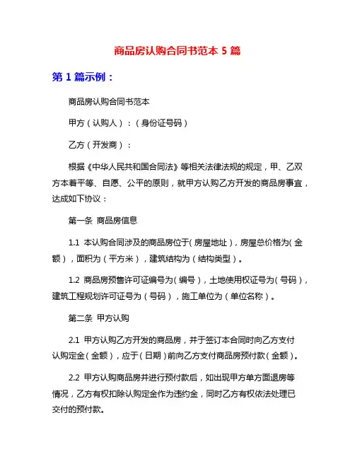 商品房认购合同书范本5篇