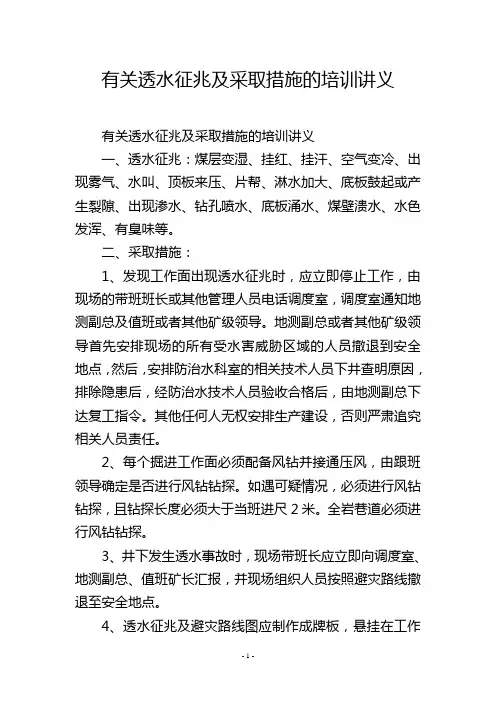 有关透水征兆及采取措施的培训讲义