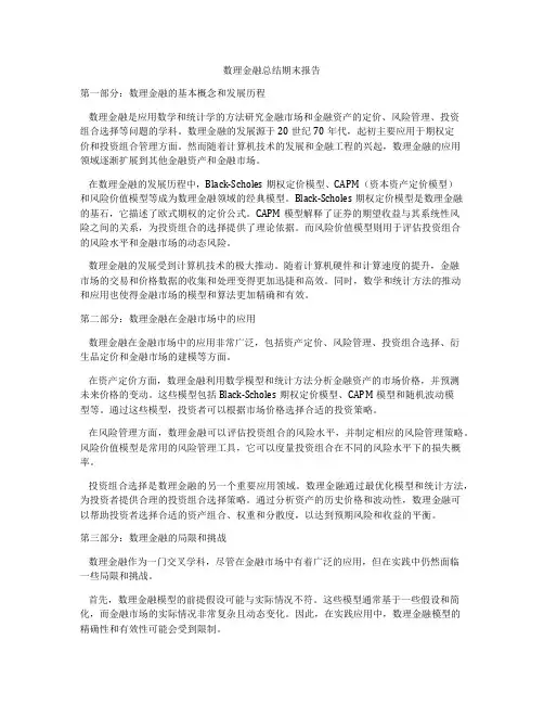 数理金融总结期末报告