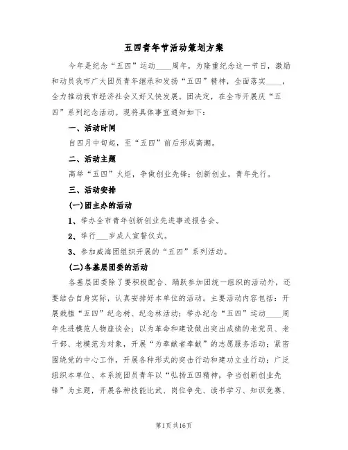 五四青年节活动策划方案（八篇）