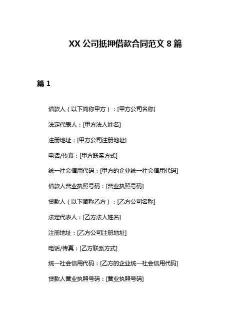 XX公司抵押借款合同范文8篇