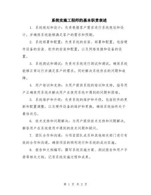系统实施工程师的基本职责表述