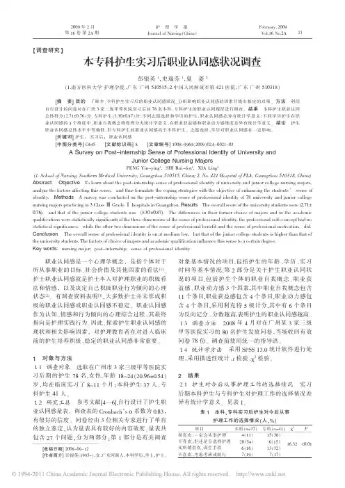 本专科护生实习后职业认同感状况调查