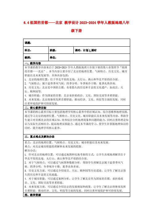 6.4祖国的首都——北京教学设计2023-2024学年人教版地理八年级下册