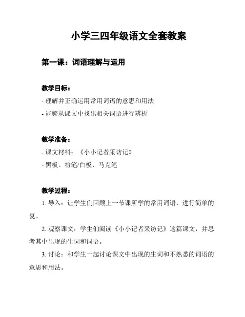 小学三四年级语文全套教案