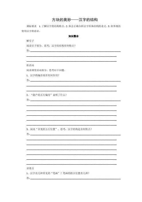 学案1：第三节　方块的奥妙——汉字的结构