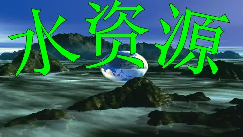 八年级地理上册第三章__中国的自然资源__第三节_水资源ppt课件(新人教版)