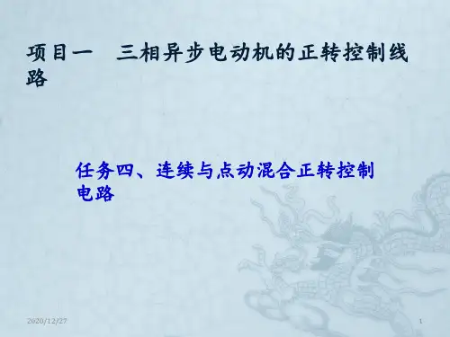4任务四 连续与点动混合正转控制电路 ppt课件