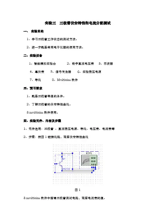 实验三三极管仿真——伏安特性和电流分配测试
