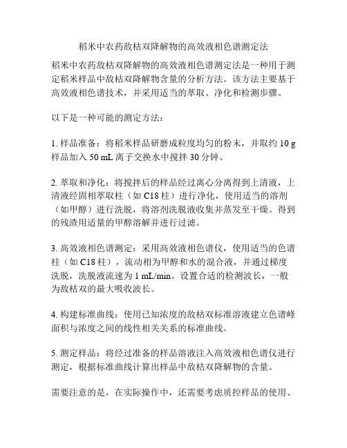 稻米中农药敌枯双降解物的高效液相色谱测定法