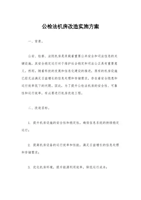 公检法机房改造实施方案