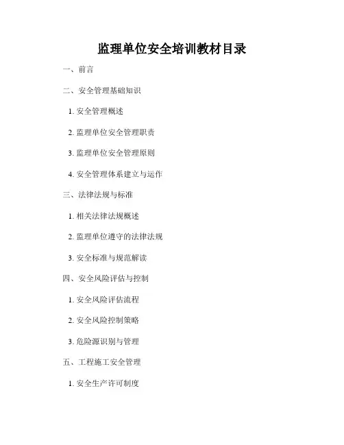 监理单位安全培训教材目录