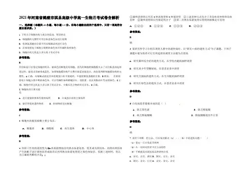 2021年河南省鹤壁市淇县高级中学高一生物月考试卷含解析