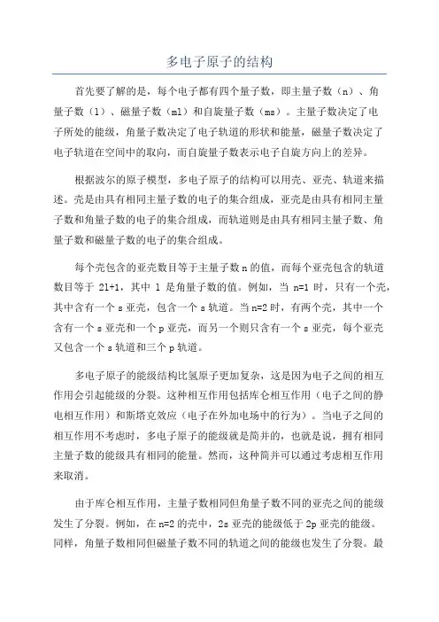 多电子原子的结构