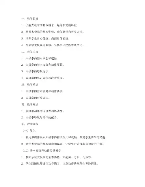 武术太极拳教案模板范文