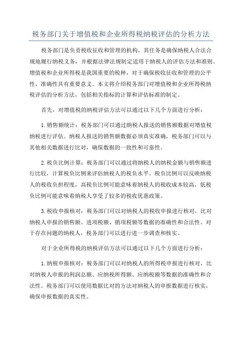 税务部门关于增值税和企业所得税纳税评估的分析方法