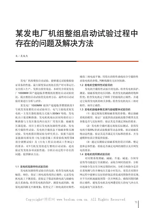 某发电厂机组整组启动试验过程中存在的问题及解决方法