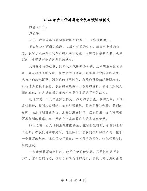 2024年班主任感恩教育故事演讲稿例文（二篇）