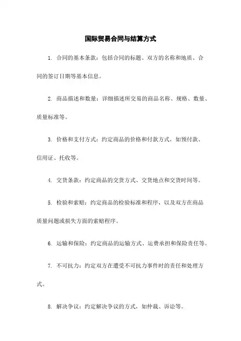 国际贸易合同与结算方式