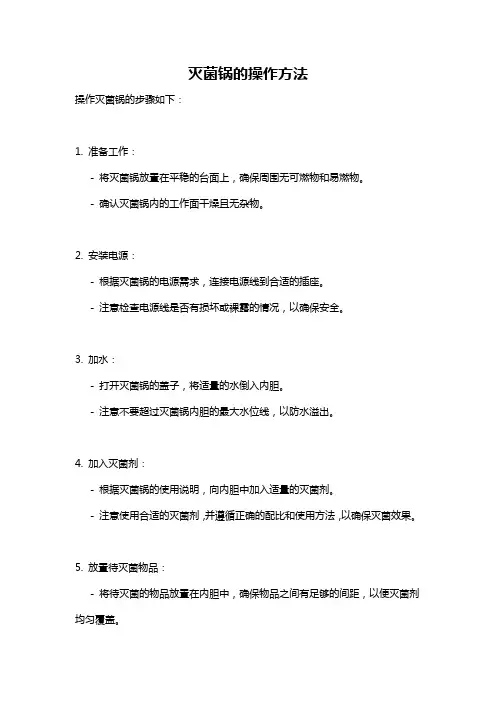 灭菌锅的操作方法