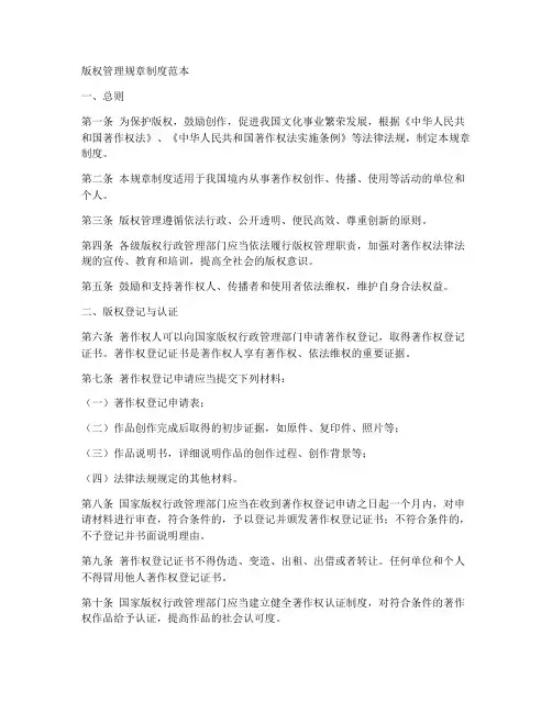 版权管理规章制度范本