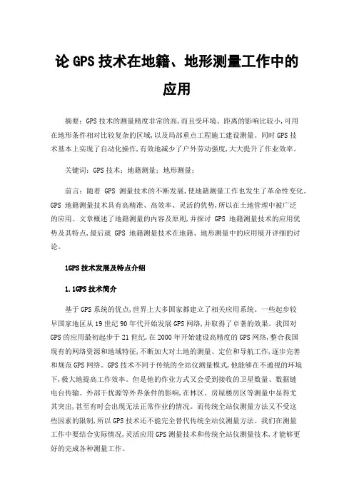 论GPS技术在地籍、地形测量工作中的应用