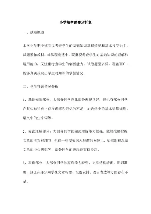 小学期中试卷分析表