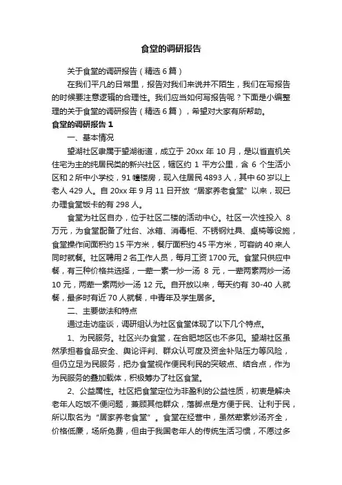 关于食堂的调研报告（精选6篇）