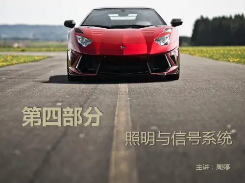 照明灯与信号系统
