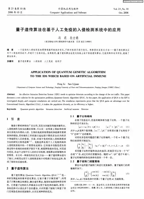 量子遗传算法在基于人工免疫的入侵检测系统中的应用
