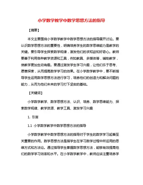 小学数学教学中数学思想方法的指导
