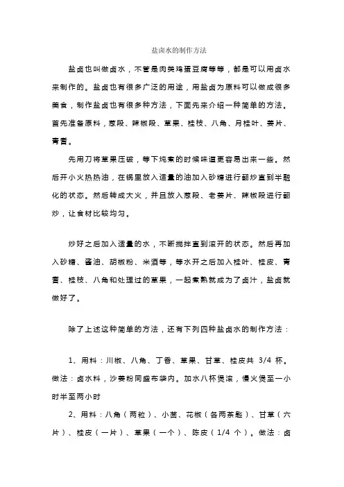 盐卤水的制作方法