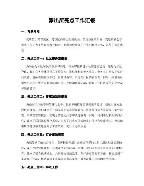 派出所亮点工作汇报