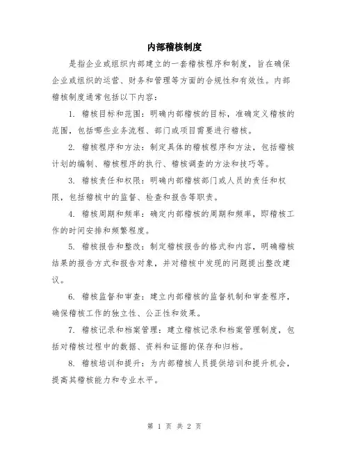 内部稽核制度