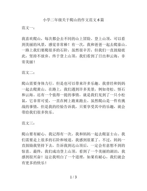 小学二年级关于爬山的作文范文6篇