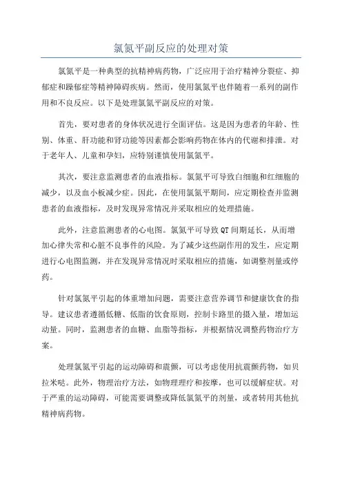 氯氮平副反应的处理对策