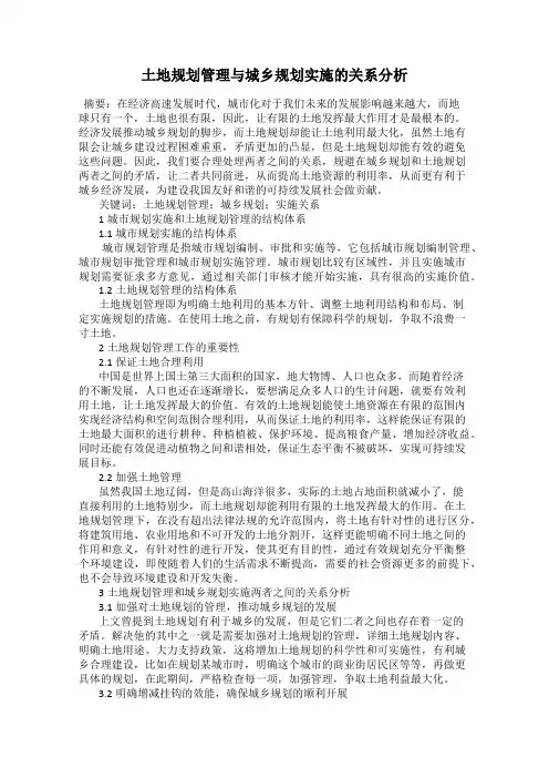 土地规划管理与城乡规划实施的关系分析