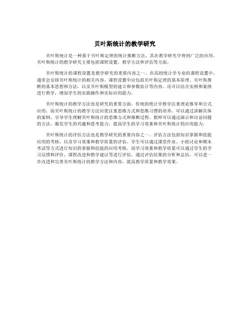 贝叶斯统计的教学研究