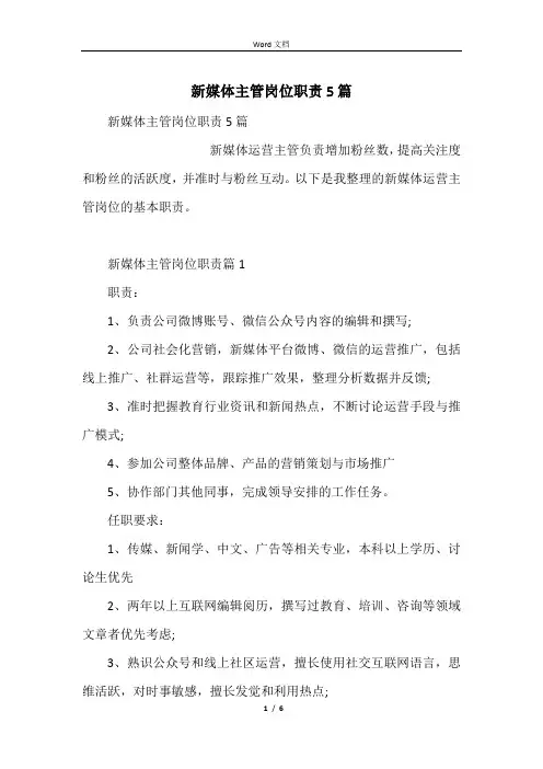 新媒体主管岗位职责5篇