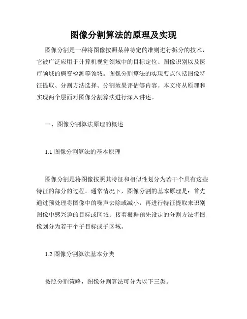 图像分割算法的原理及实现