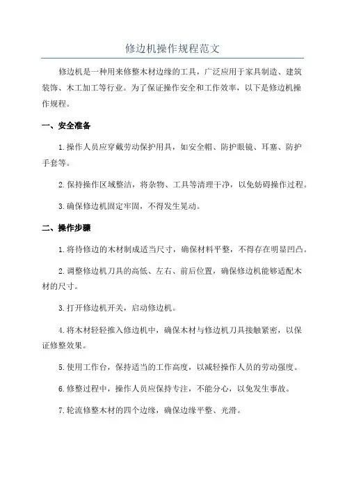 修边机操作规程范文