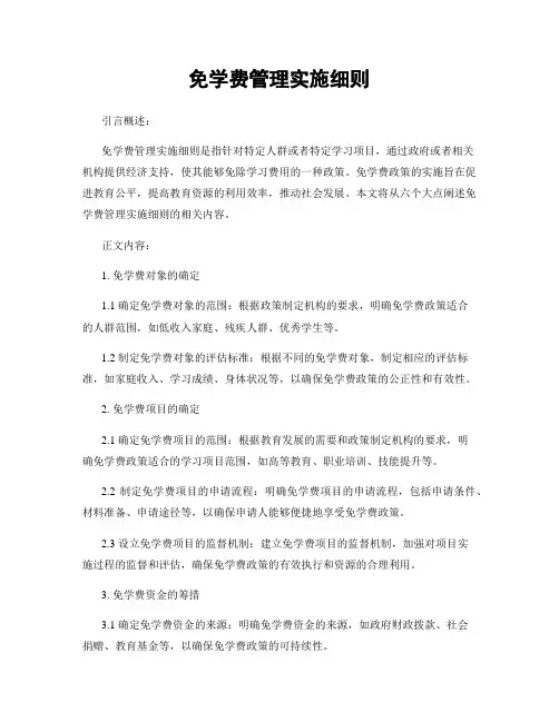 免学费管理实施细则
