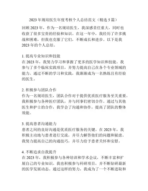 2023年规培医生年度考核个人总结范文(精选5篇)