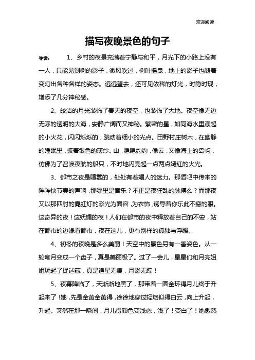 描写夜晚景色的句子