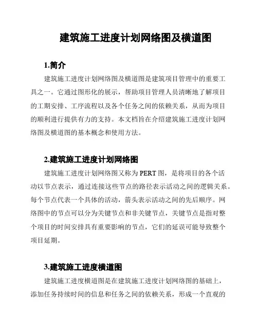 建筑施工进度计划网络图及横道图