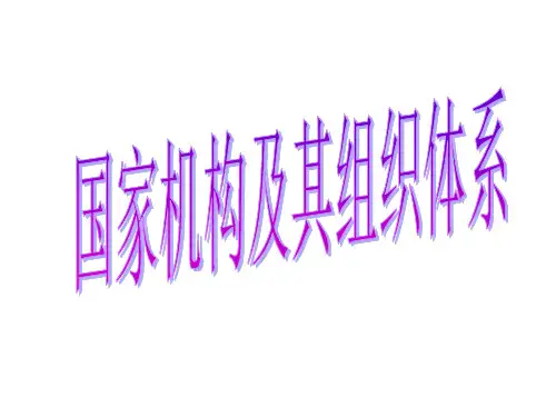 国家机构及其组织体系1