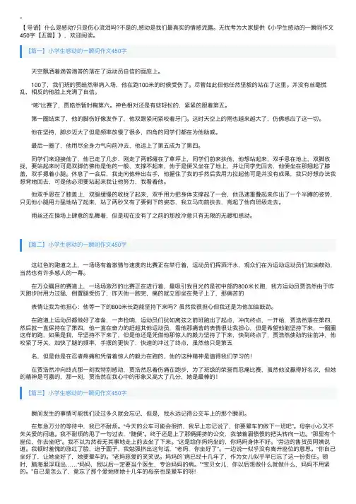 小学生感动的一瞬间作文450字【五篇】