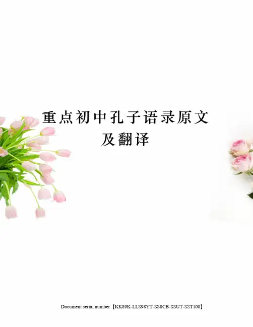 重点初中孔子语录原文及翻译