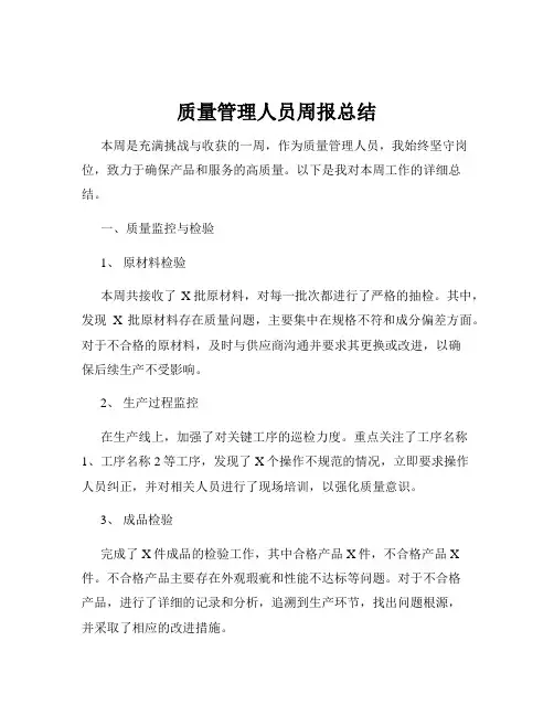 质量管理人员周报总结