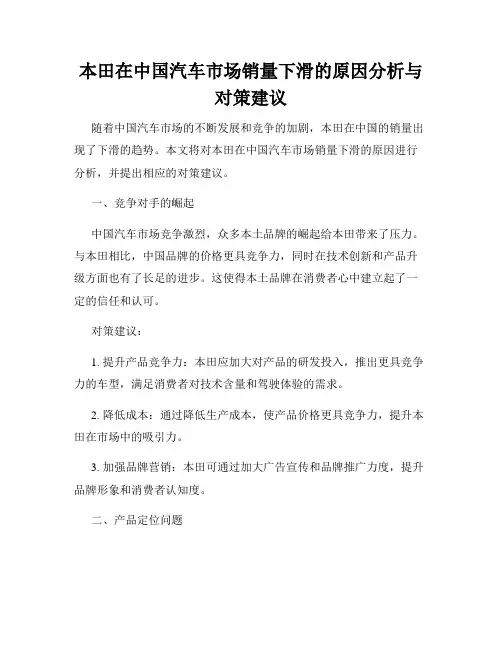本田在中国汽车市场销量下滑的原因分析与对策建议